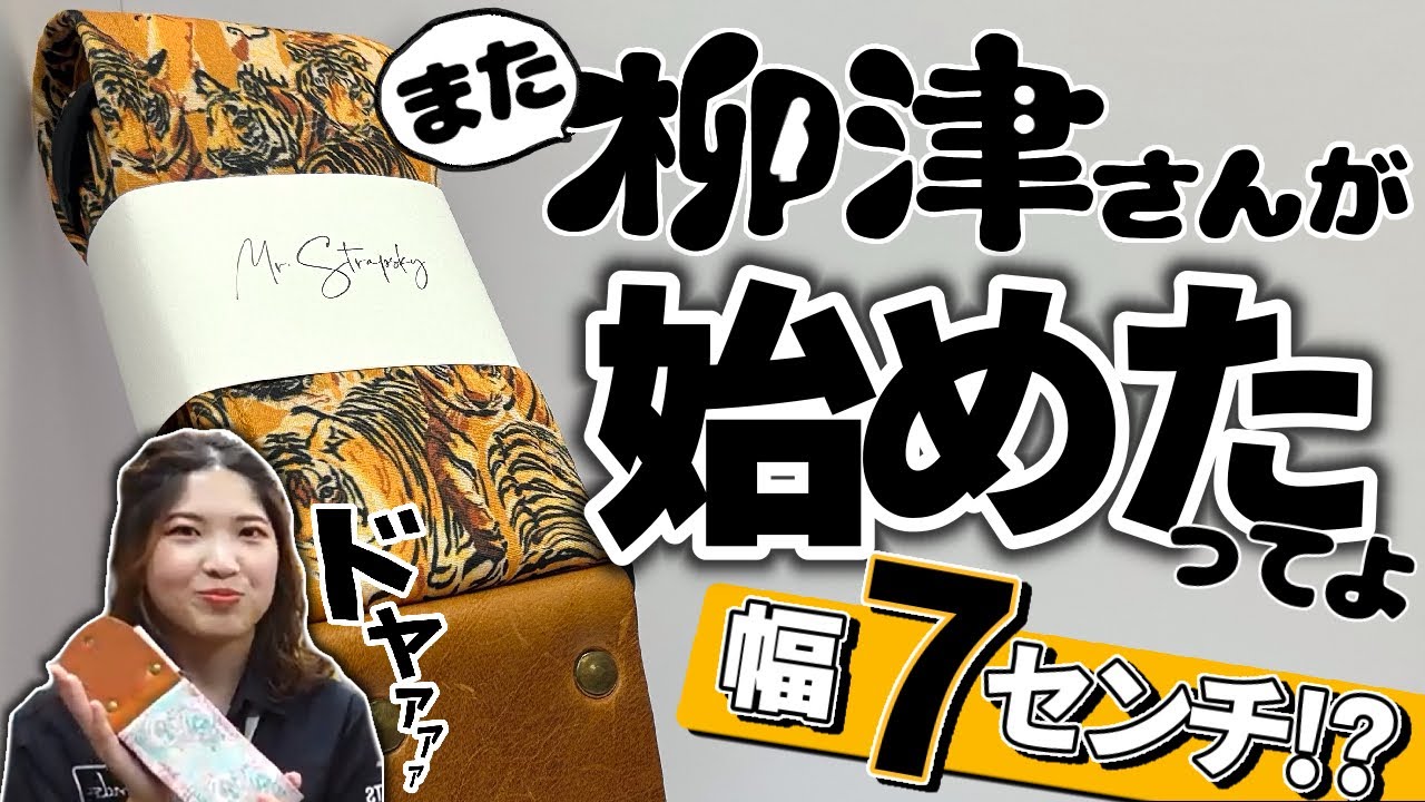 柳津さんがまた新しいストラップ・ブランドを始めました！ポーランドのハンドメイド・ストラップ「Mr.Strapsky」をご紹介いたします！【柳津さんに聞いてみよう！】