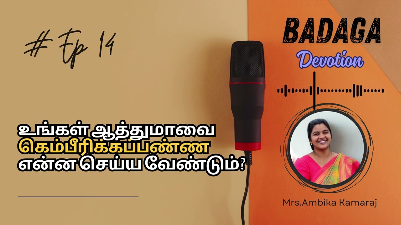 Ep 14 உங்கள் ஆத்துமாவை கெம்பீரிக்கப்பண்ண என்ன செய்ய வேண்டும்