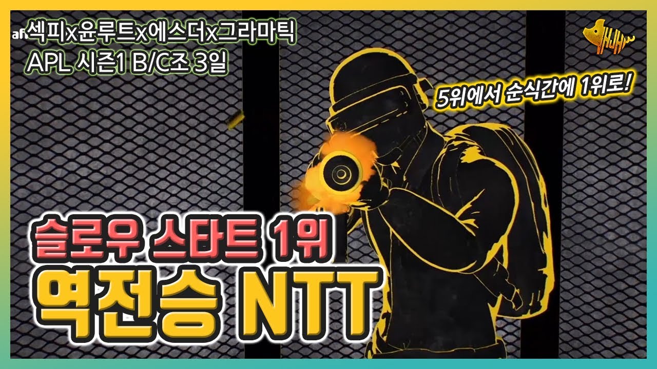 [배그 APL] 시즌1 NTT 역전승 종합 5위에서 1위 등극! 파이널 진출- 역대급 반전 플레이! + 우승자 인터뷰 [섹피X윤루트X에스더X그라마틱]