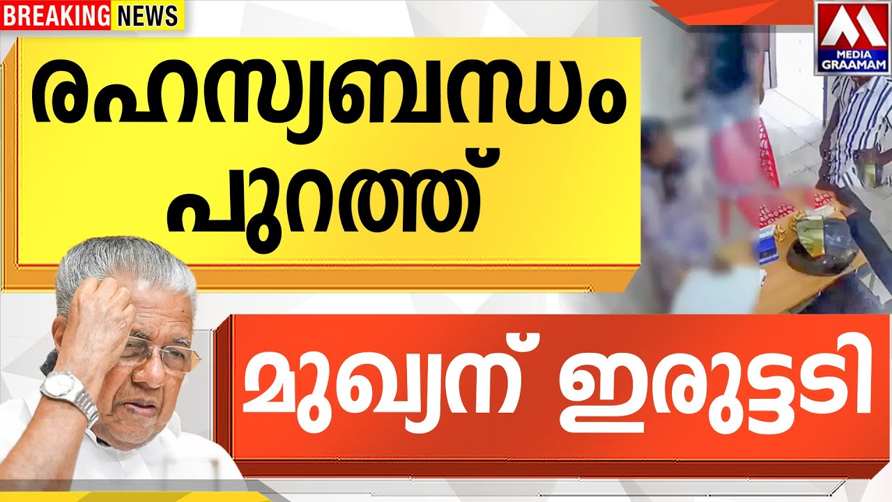 രഹസ്യബന്ധം പുറത്ത് | മുഖ്യന് ഇരുട്ടടി