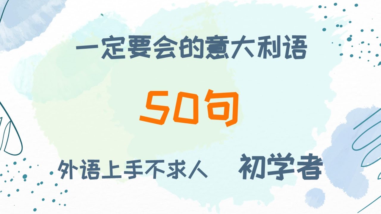 初学者一定要会的意大利语50句