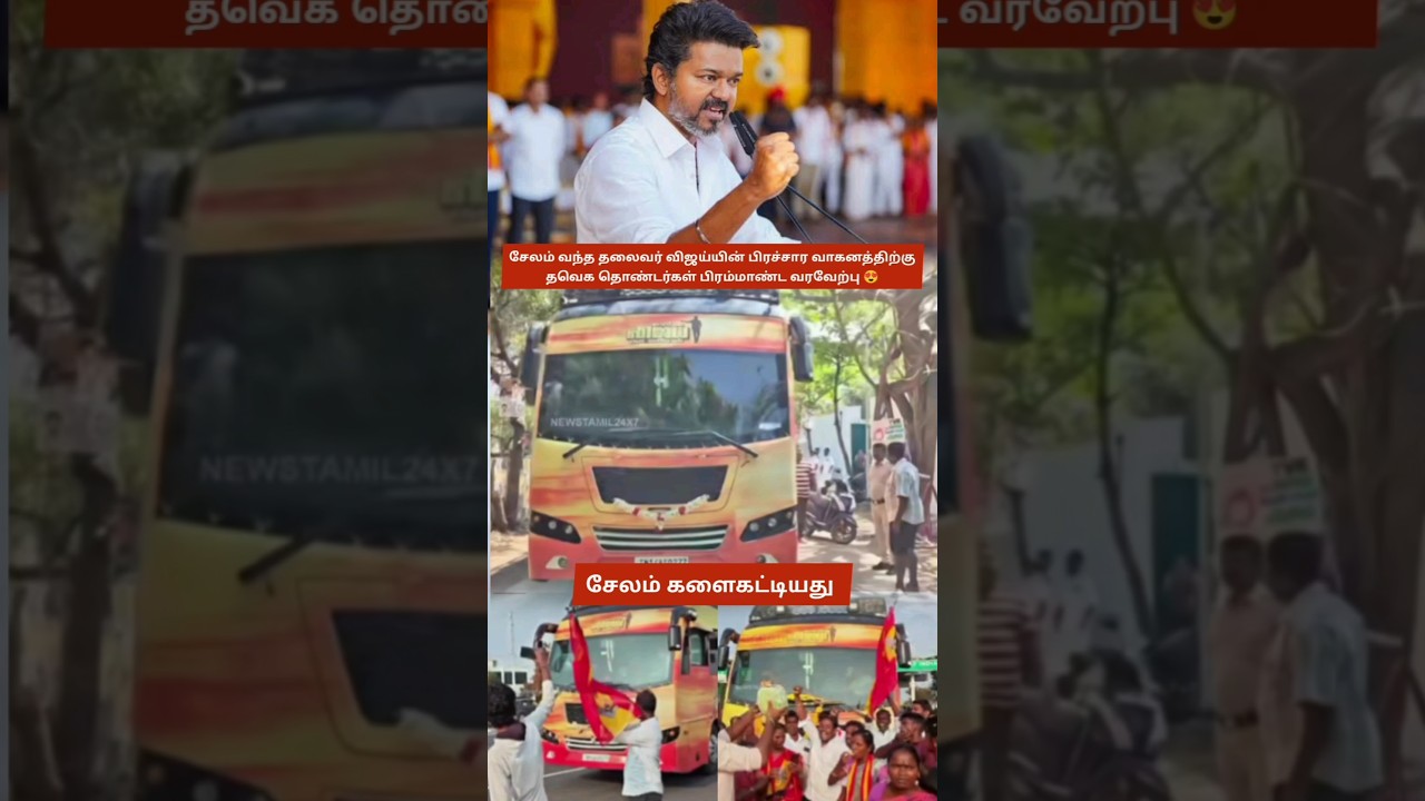 TVK THALAIVAR VIJAY&rsquo;S CAMPAIGN BUS REACHES SALEM, TVK CADRES GIVE GRAND MASS WELCOME 🥳 WHISTLE PODU