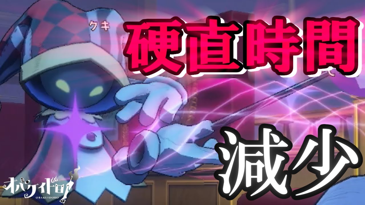 【オバケイドロ！】硬直時間が短くなりさらに強くなった「ルル」がヤバすぎる