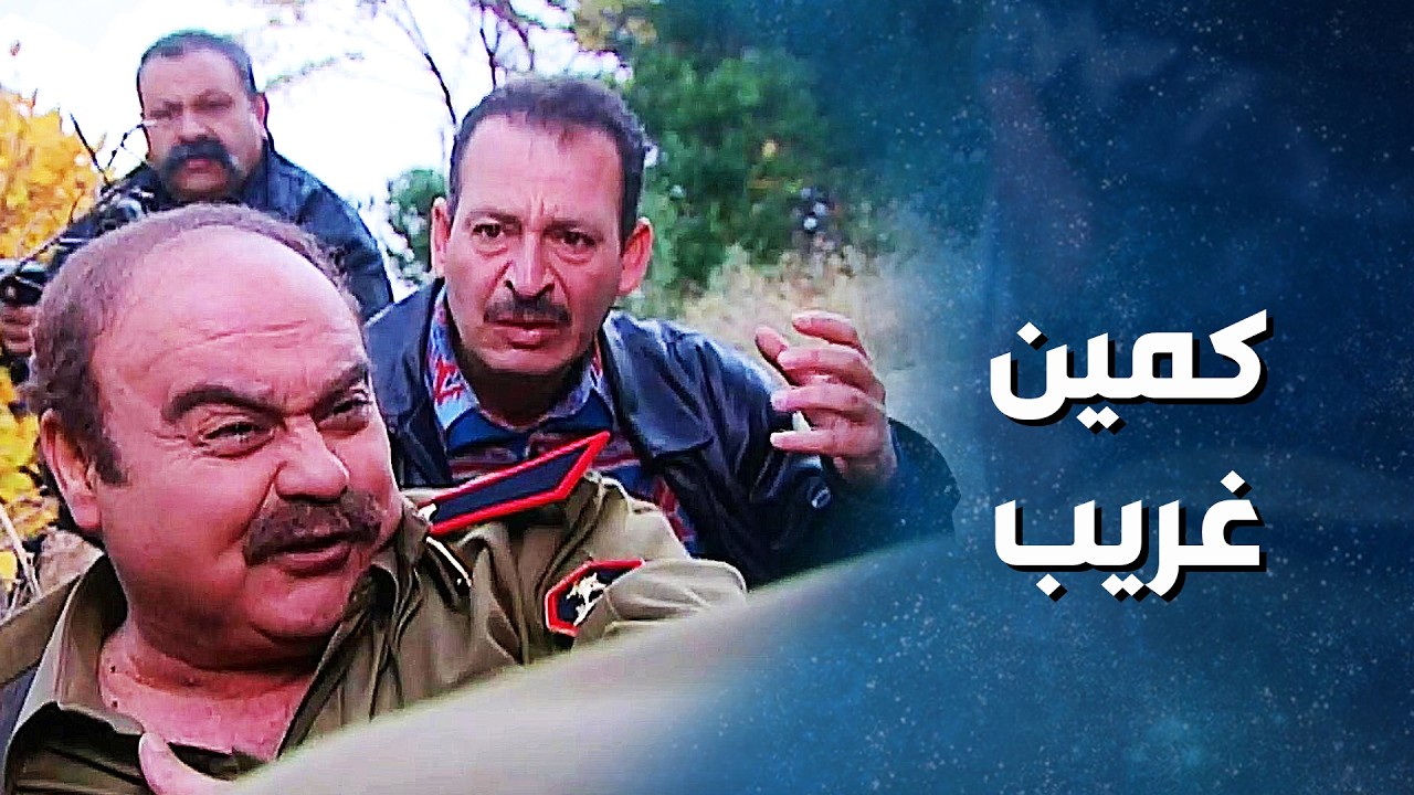 الهملالي عامل كمين بالجبل وعلق مع العناصر ! جمال العلي ! ضيعة ضايعة 2