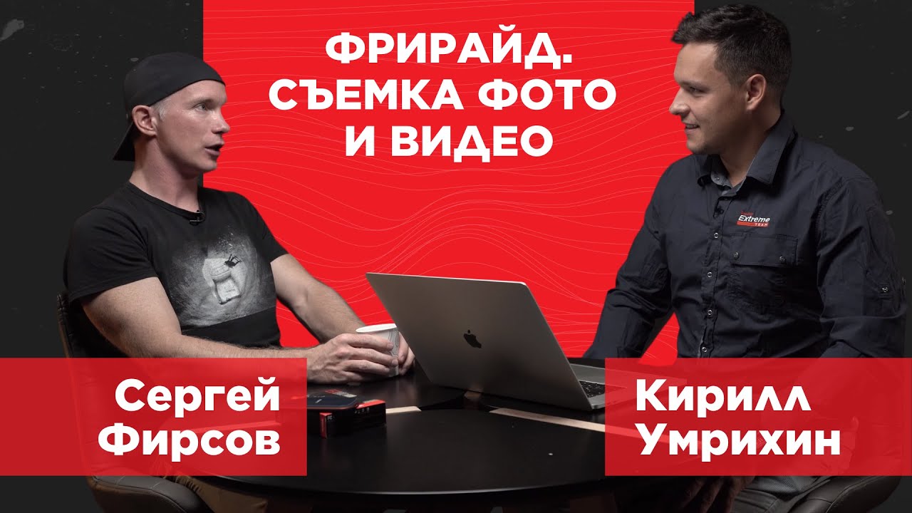 Важные НЮАНСЫ при съемках ФОТО И ВИДЕО В ГОРАХ | ТОП советов от Сергея ФИРСОВА и Кирилла УМРИХИНА