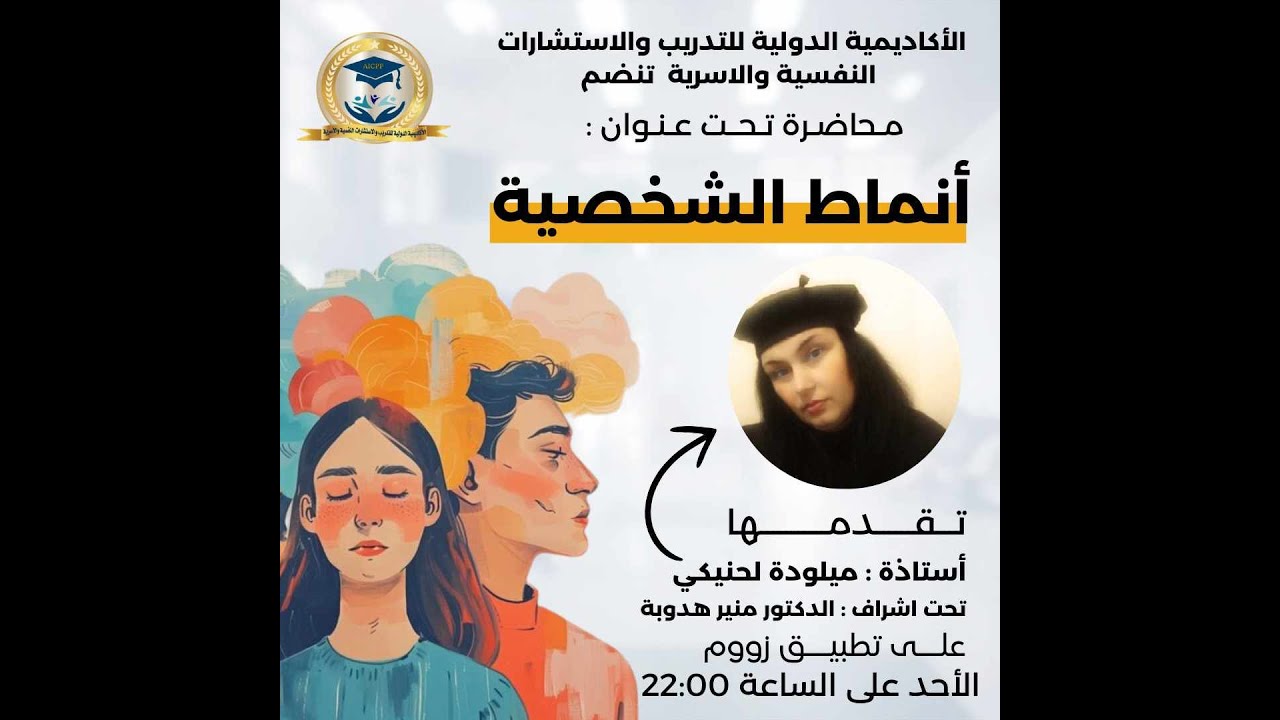 المحاضرة العلمية أنماط الشخصية ح2 الجزء 1 تأطير: ذة. ميلودة لحنيكي |الأكاديمية الدولية د. منير هدوبة