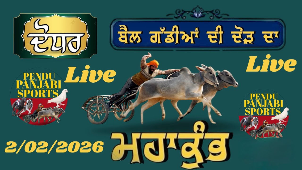 🔴LIVE] ਤੁਸੀ ਦੇਖ ਰਹੇ ਹੋ ਪਿੰਡ ਦੋਧਰ (ਨੇੜੇ ਮੋਗਾ ) ਤੌ ਬੱਲਦਾਂ ਦੀਆਂ ਦੋੜਾਂ ਦਾ ਸਿੱਧਾ ਪ੍ਰਸਾਰਣ**(2 ਫਰਵਰੀ 2026)
