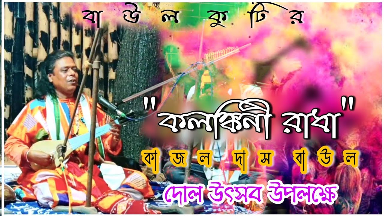 Kalankini Radha | কলঙ্কিনী রাধা | Kajal Das Baul | কাজল দাস বাউল | Baul Kutir | বাউল কুটির