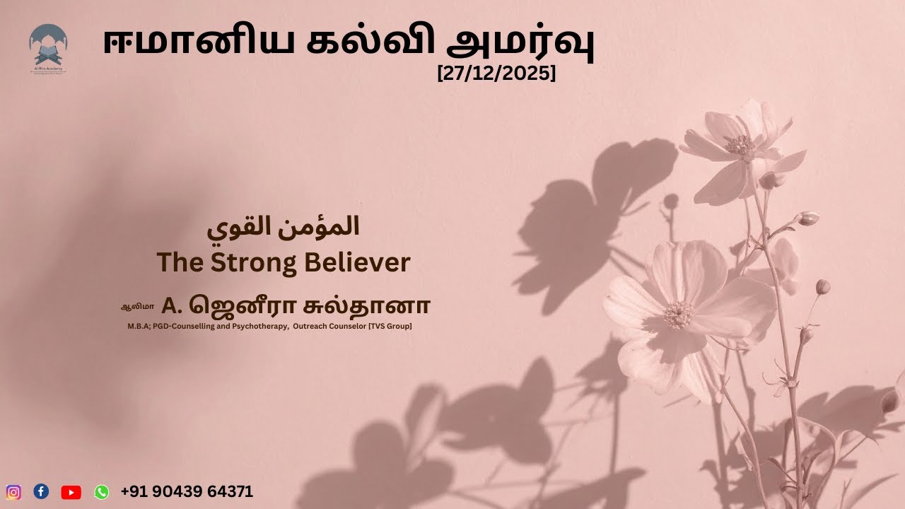 ஈமானிய கல்வி அமர்வு  المؤمن القوي The Strong Believer [27/12/2025]