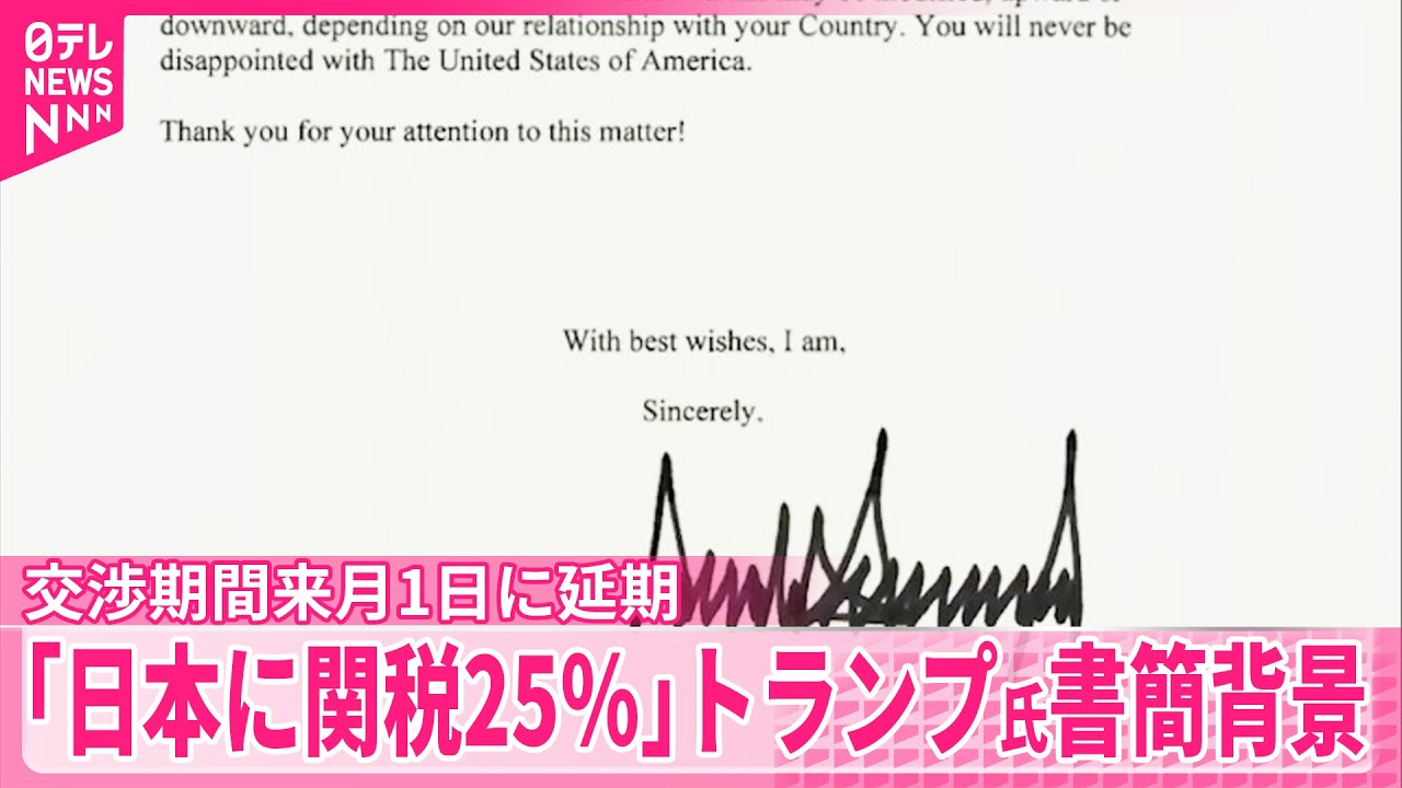 【日本に関税25％】トランプ大統領は交渉に応じる姿勢