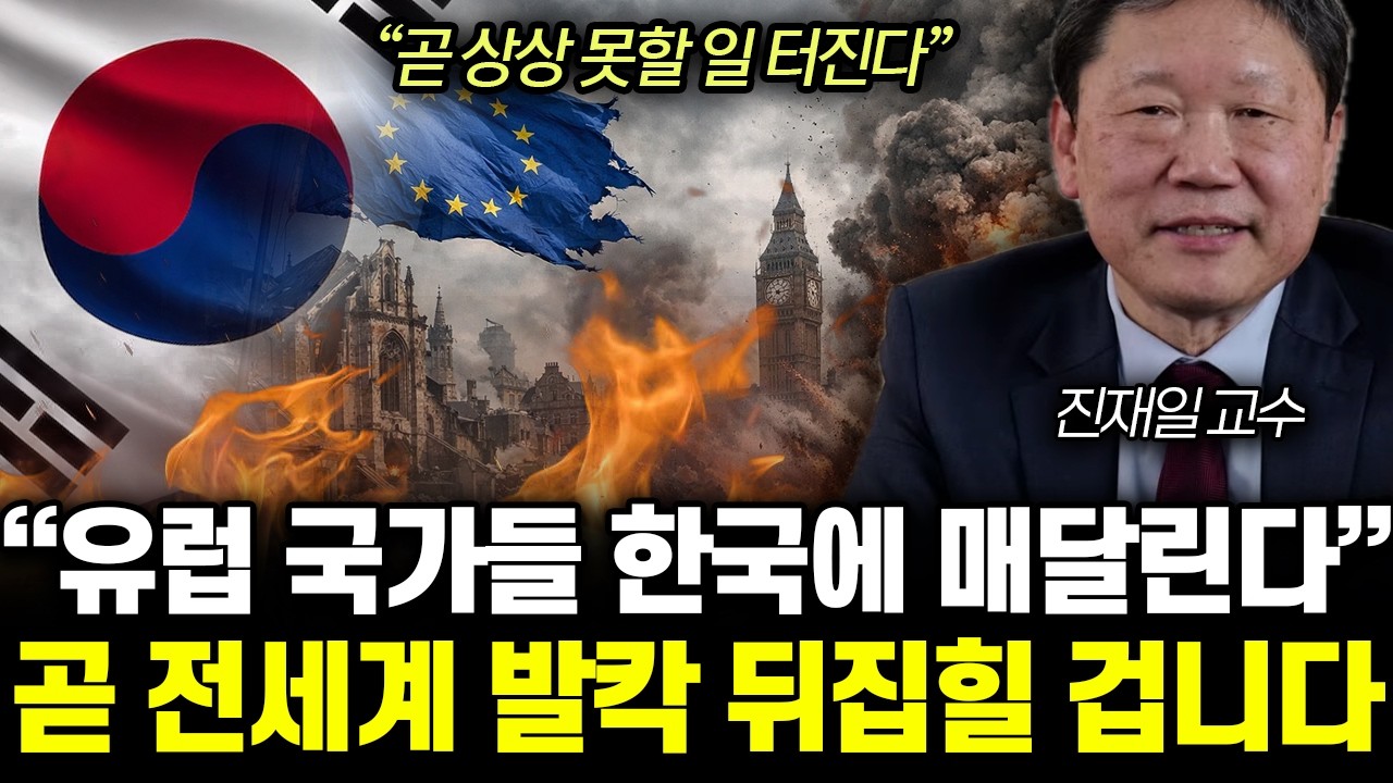 “곧 상상 못할 일 터진다” 유럽 국가들 줄줄이 난리난 상황. 한국 때문에 전세계 발칵 뒤집혔다 | 진재일 교수 통합2부