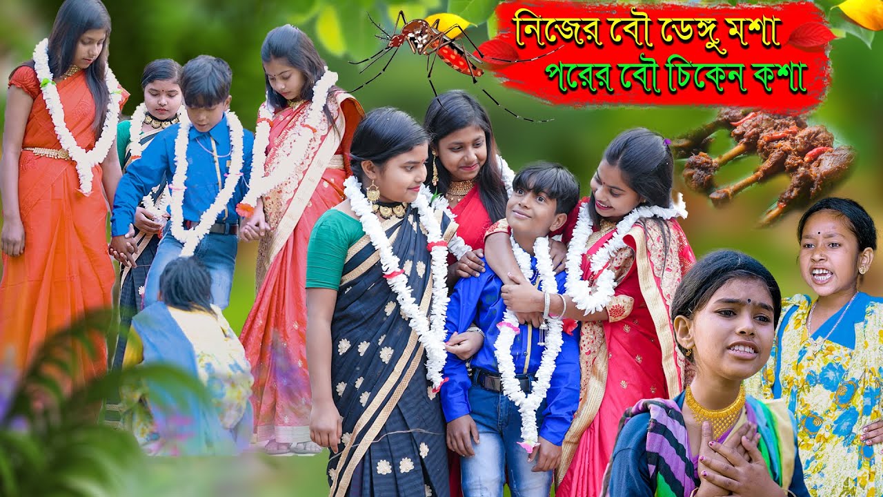 নিজের বউ ডেঙ্গু মশা পরের বউ চিকেন কশা দারুণ মজার হাসির নাটক || Bengali Comedy Funny Video 2022