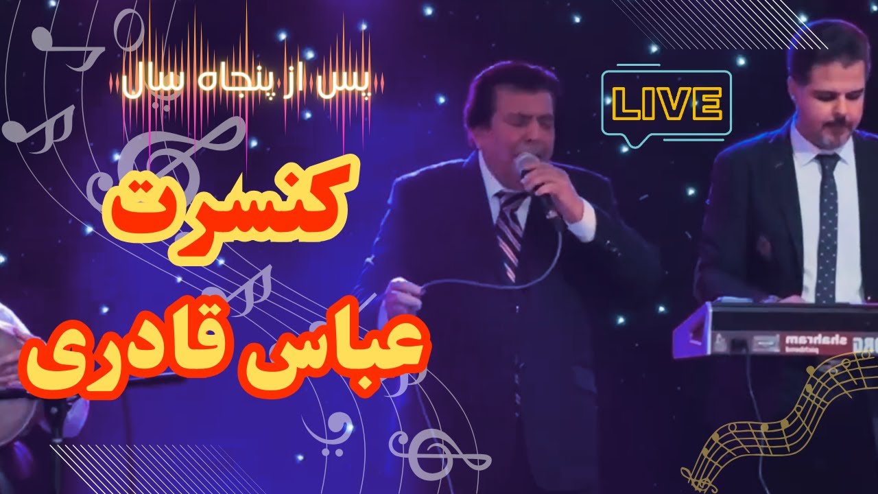 نمایشگاه با کنسرت رایگان عباس قادری