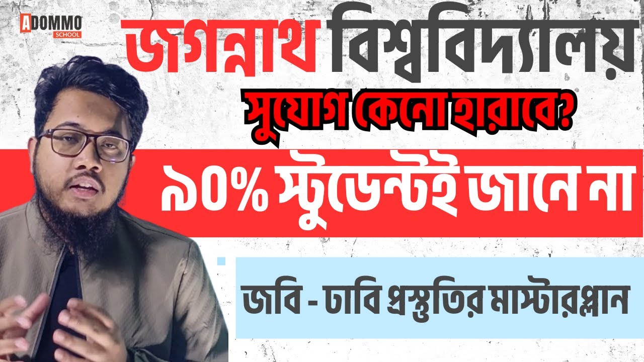 জগন্নাথ বিশ্ববিদ্যালয় ভর্তি পরীক্ষা ২০২৫ | DU + JnU Smart Combined Preparation Strategy |