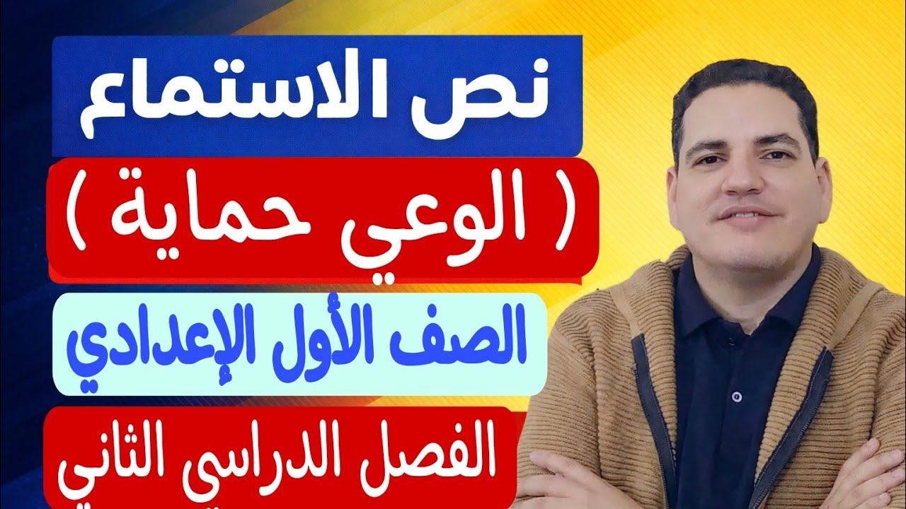 شرح نص استماع ( الوعي حماية ) ـ الصف الأول الإعدادي - الترم الثاني ـ مع تحليل النص بشكل مفصل