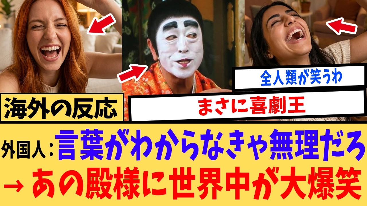 【海外の反応】「この白塗りの男は誰だ？」日本語ゼロの外国人が腹筋崩壊！日本の伝説的な笑いに海外が熱狂