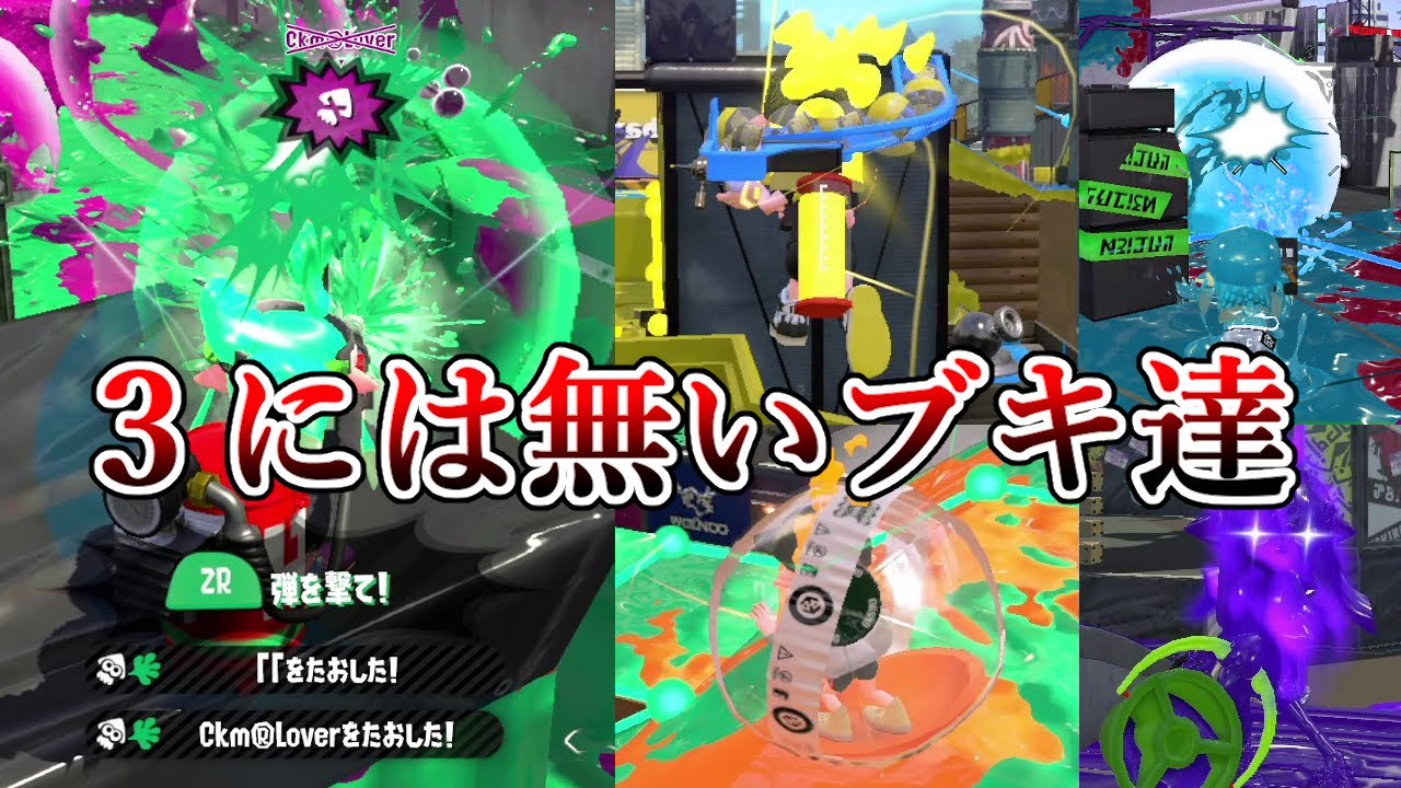 【神ゲー】スプラ2が発売から6周年らしいので当時のぶっ壊れブキ達を使ってみた