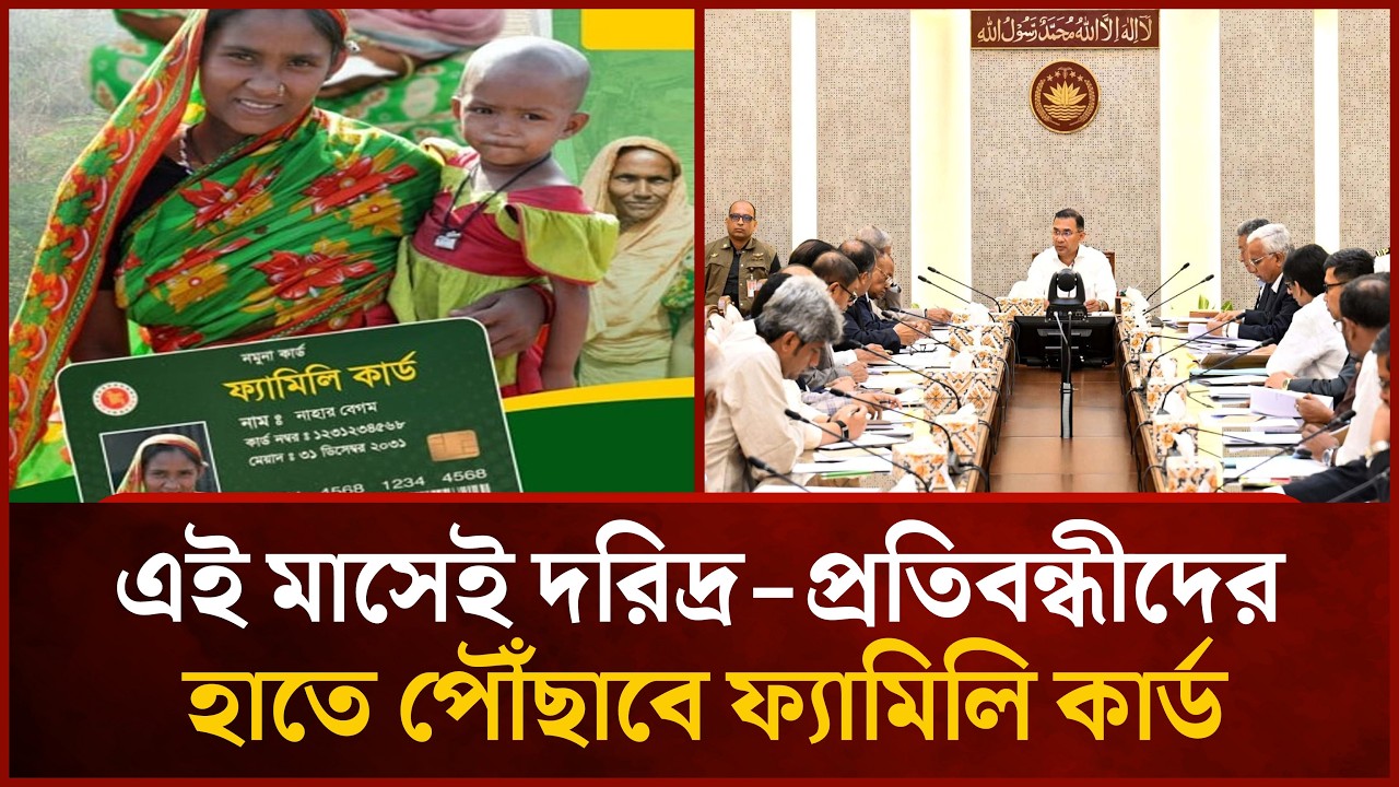 এই মাসেই দরিদ্র-প্রতিবন্ধীদের হাতে পৌঁছাবে ফ্যামিলি কার্ড | তারেক রহমান | Mytv News