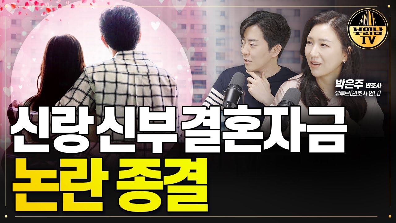 신랑 신부 결혼자금 논란 종결 [결혼할 결심 박은주 변호사]