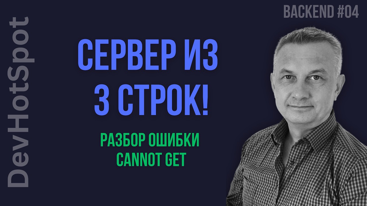 124. Твой первый запуск Backend: разбираемся с портами и localhost | Урок №4