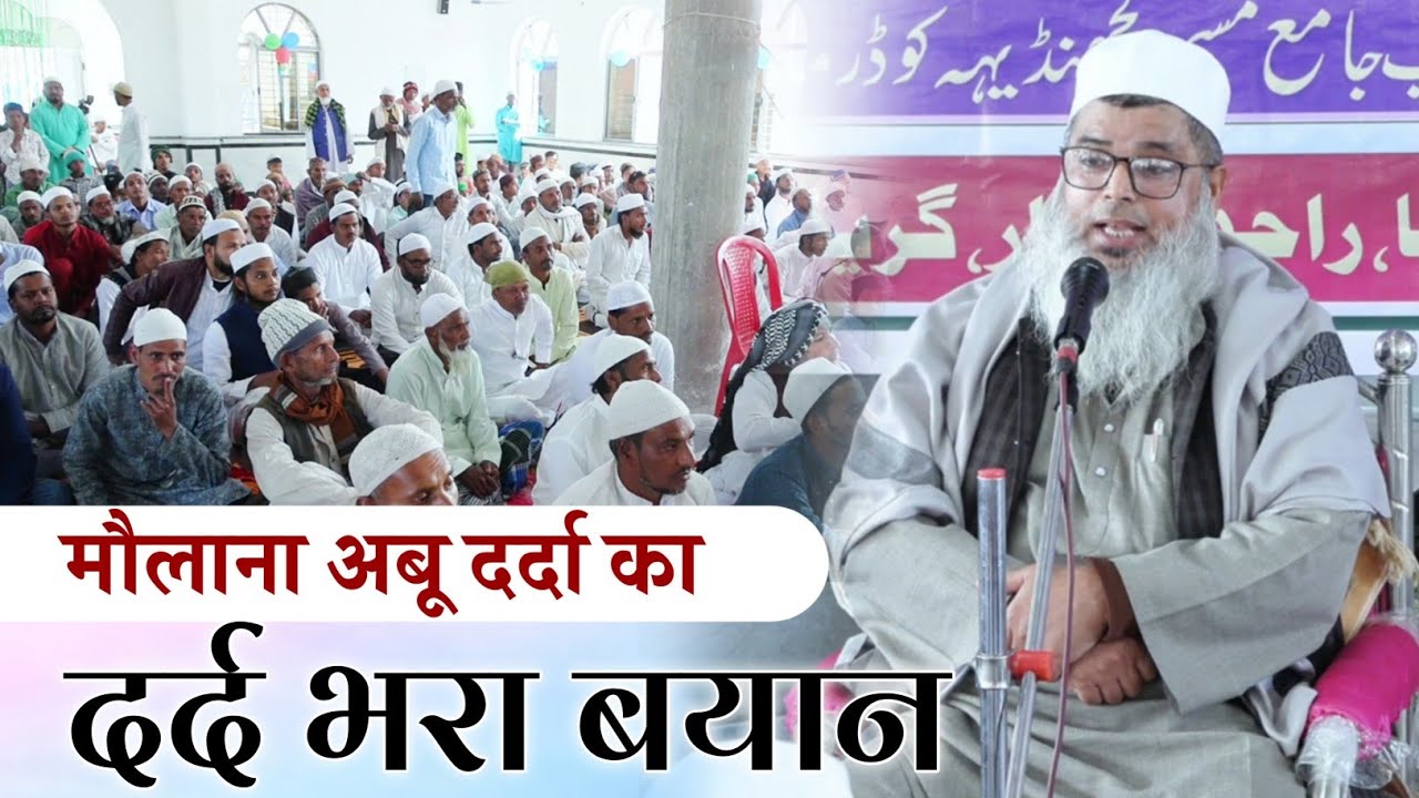 Maulana Abu Darda ka Byan || तबलीगी जमात वालों के लिए खास है यह बयान || इस बयान को जरूर सुने