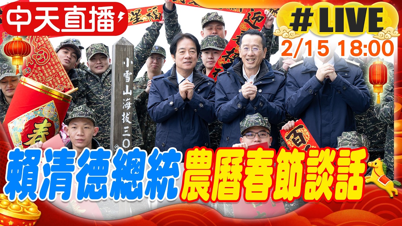【中天直播 #LIVE】賴清德總統農曆春節談話 20260215 @大新聞大爆卦HotNewsTalk