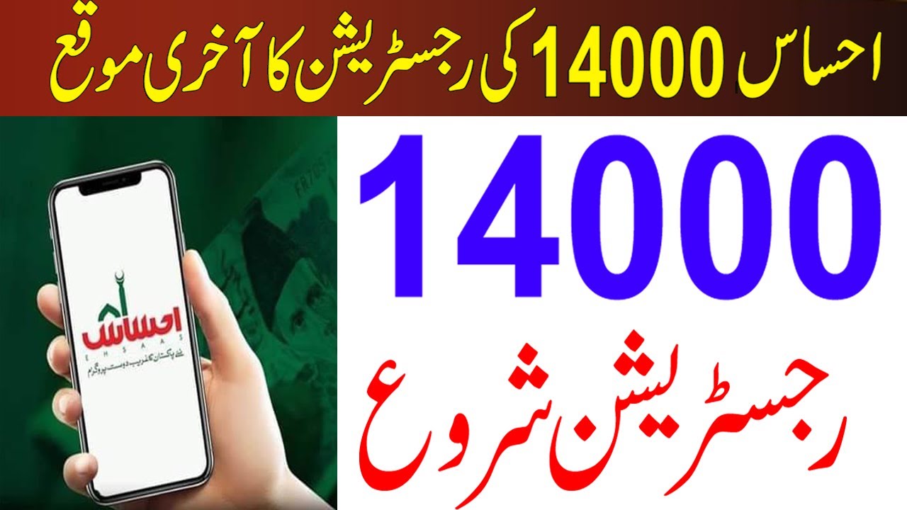 Ehsaas Program 14000 Online Registration 2022 | Ehsaas 14000 Online Check Karne Ka Tarika | 14000 Eh