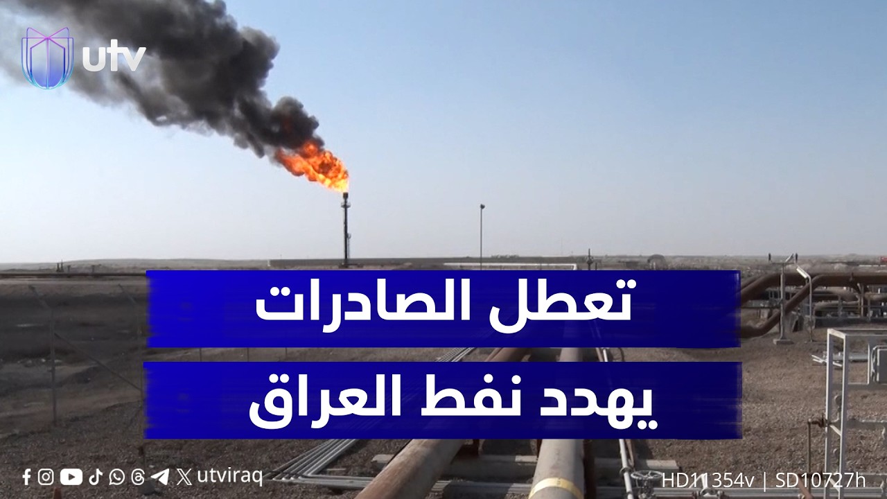 توقف حقول الرميلة وتعطل الصادرات من كردستان يضعان نفط العراق في قلب الحـ ـرب الإقليمية