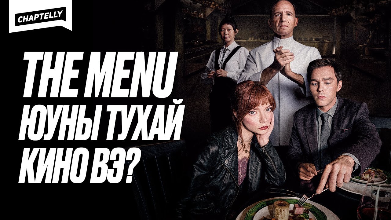 THE MENU КИНОНЫ СИМБОЛИЗМ