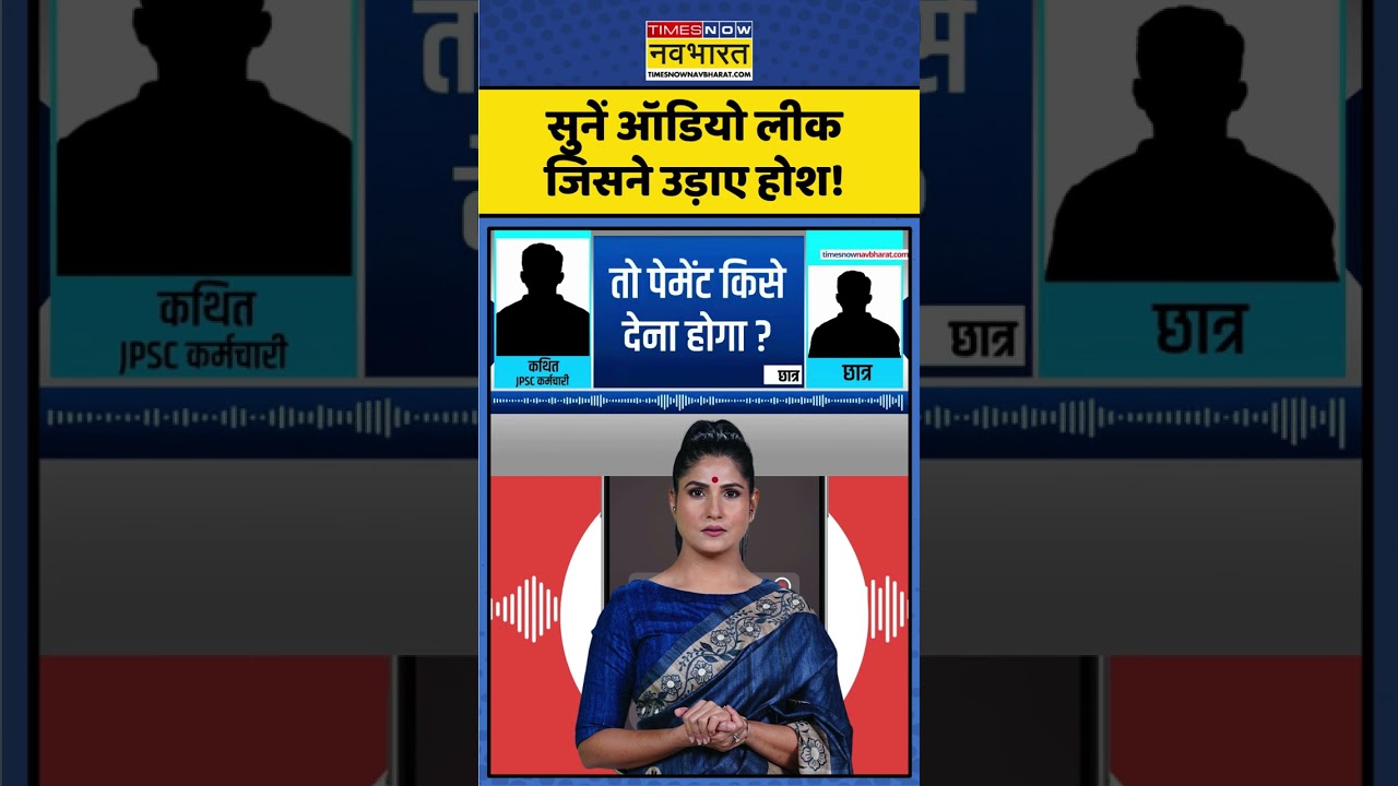 JPSC Paper Leak Audio Exclusive: सुनें ऑडियो लीक जिसने उड़ाए होश!  | #shorts