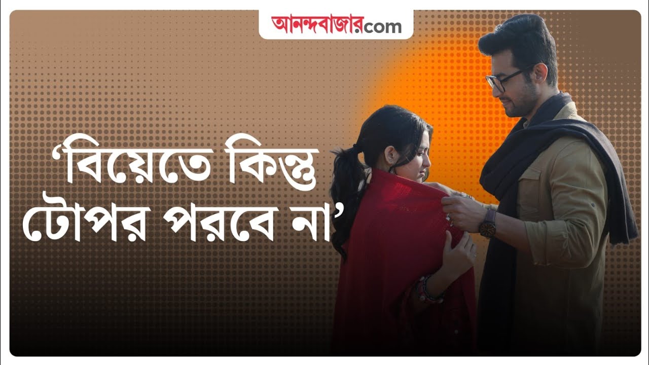 ‘ঠিক করে সিঁদুর না পরালে কিন্তু আবার বিয়ে করব’, রণজয়কে শাসালেন শ্যামৌপ্তি | Ranojoy-Shyamoupti