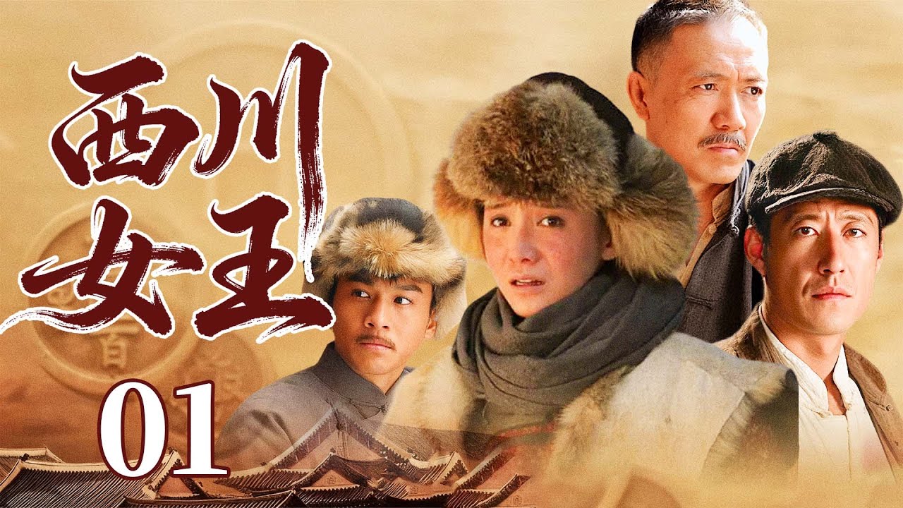 超好看的民国剧【西川女王】 01 土匪千金为姐复仇，从棋子蜕变为西部女王，凭借经商天赋在乱世中谋划，终成一代传奇女商人。（宋佳、于震、李幼斌、乔振宇）