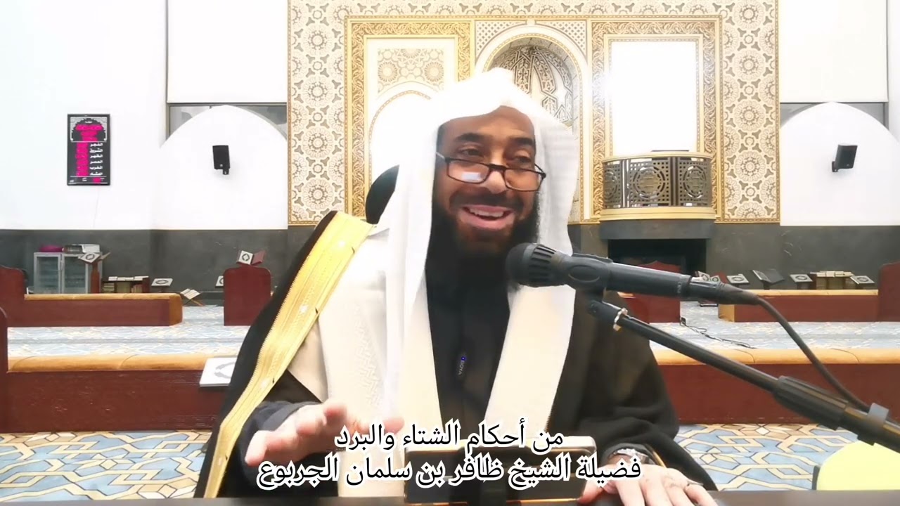 من أحكام الشتاء والبرد. تقديم فضيلة الشيخ ظافر بن سلمان الجربوع حفظه الله ورعاه 