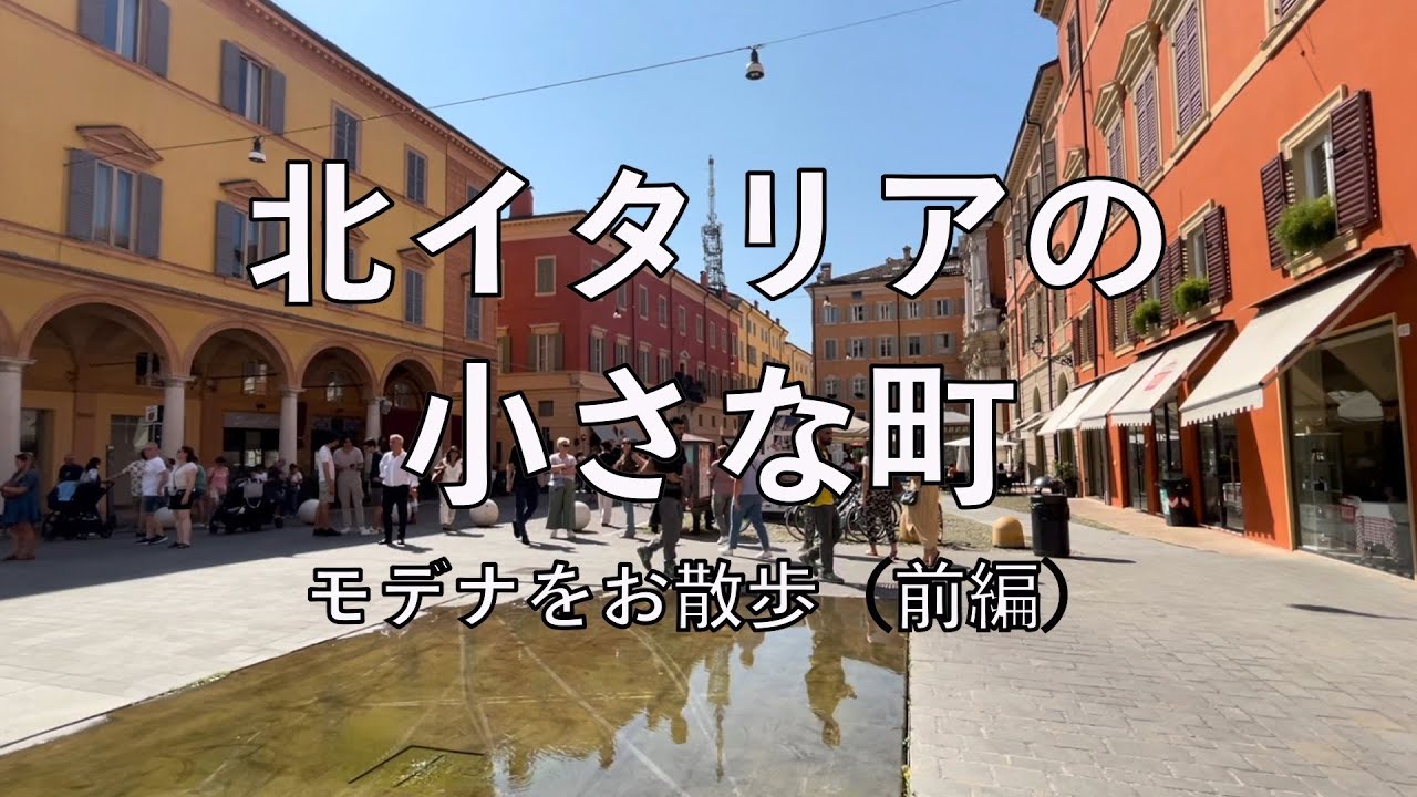 イタリアの小さな町モデナに行ってみた