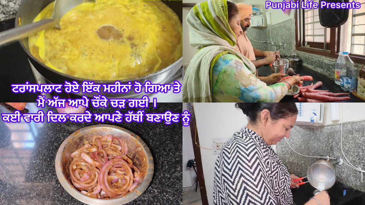 ਟਰਾਂਸਪਲਾਟ ਹੋਏ ਇੱਕ ਮਹੀਨਾਂ ਹੋ ਗਿਆ ਤੇ ਮੈਂ ਅੱਜ ਆਪੇ ਚੌਂਕੇ ਚੜ ਗਈ ।ਕਈ ਵਾਰੀ ਦਿਲ ਕਰਦੇ ਆਪਣੇ ਹੱਥੀਂ ਬਣਾਉਣ ਨੂੰ 