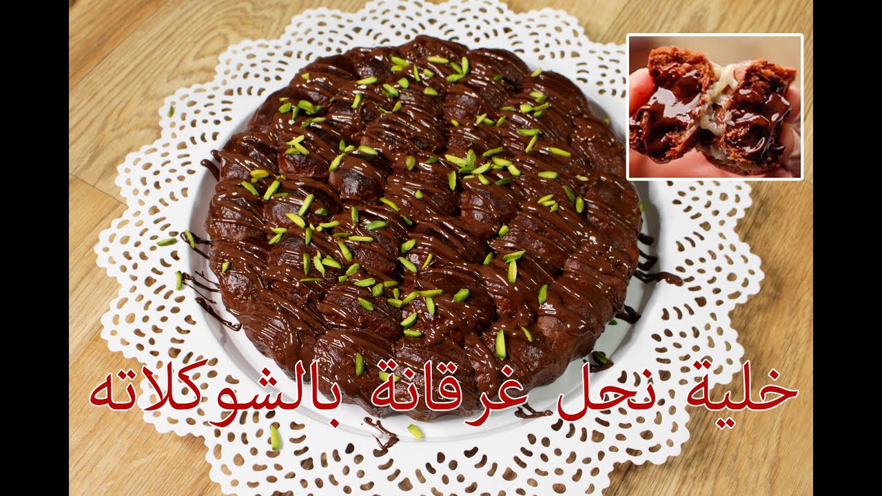 🍫لأول مره باليوتيوب خلية نحل غرقانة بالشوكولاته بعجينة العشر دقايق الهشة والقطنيه