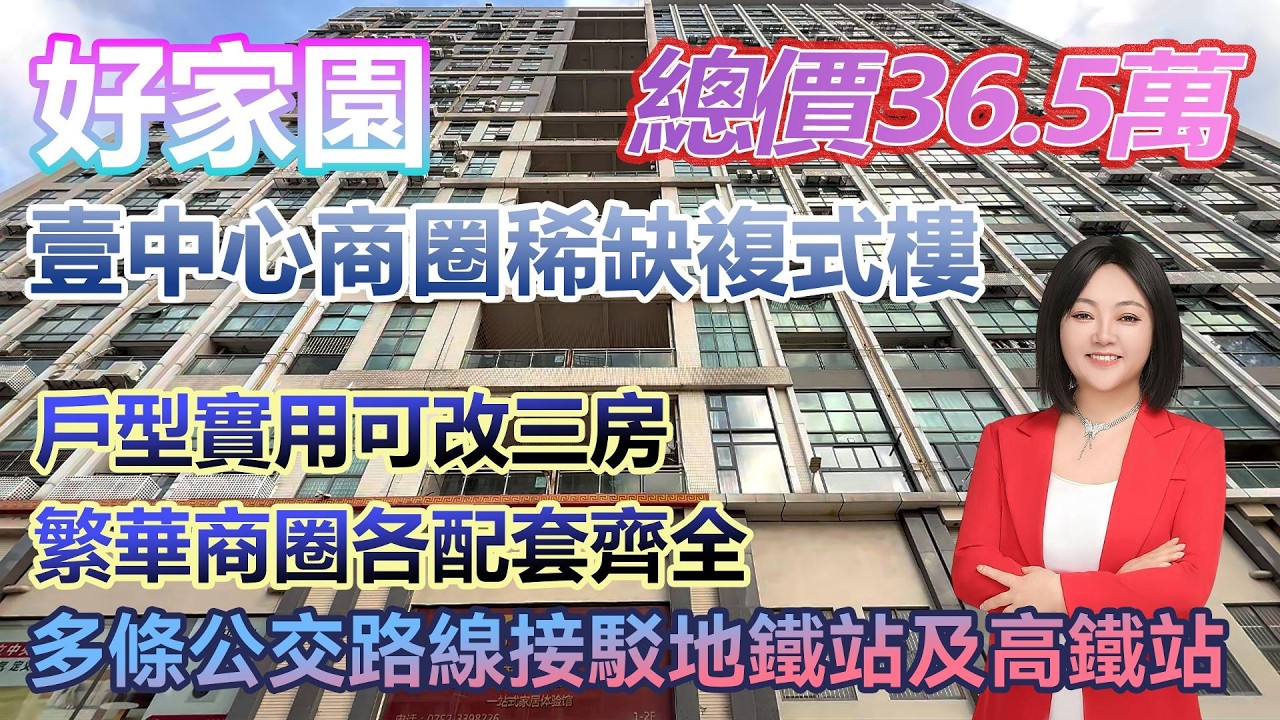 總價36.5萬！【好家園】壹中心商圈稀缺複式樓 實用戶型可改三房 繁華商圈各配套齊全 #港人置業 #臨深樓盤 #惠州筍盤 #home