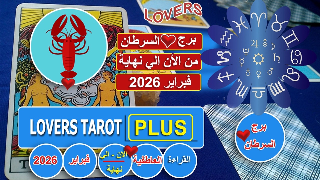 برج السرطان نهاية فبراير شخص بصراحه بيحبك قوي حكمت عليه غلط شاعر انك ماتحبه وضاغط عليه