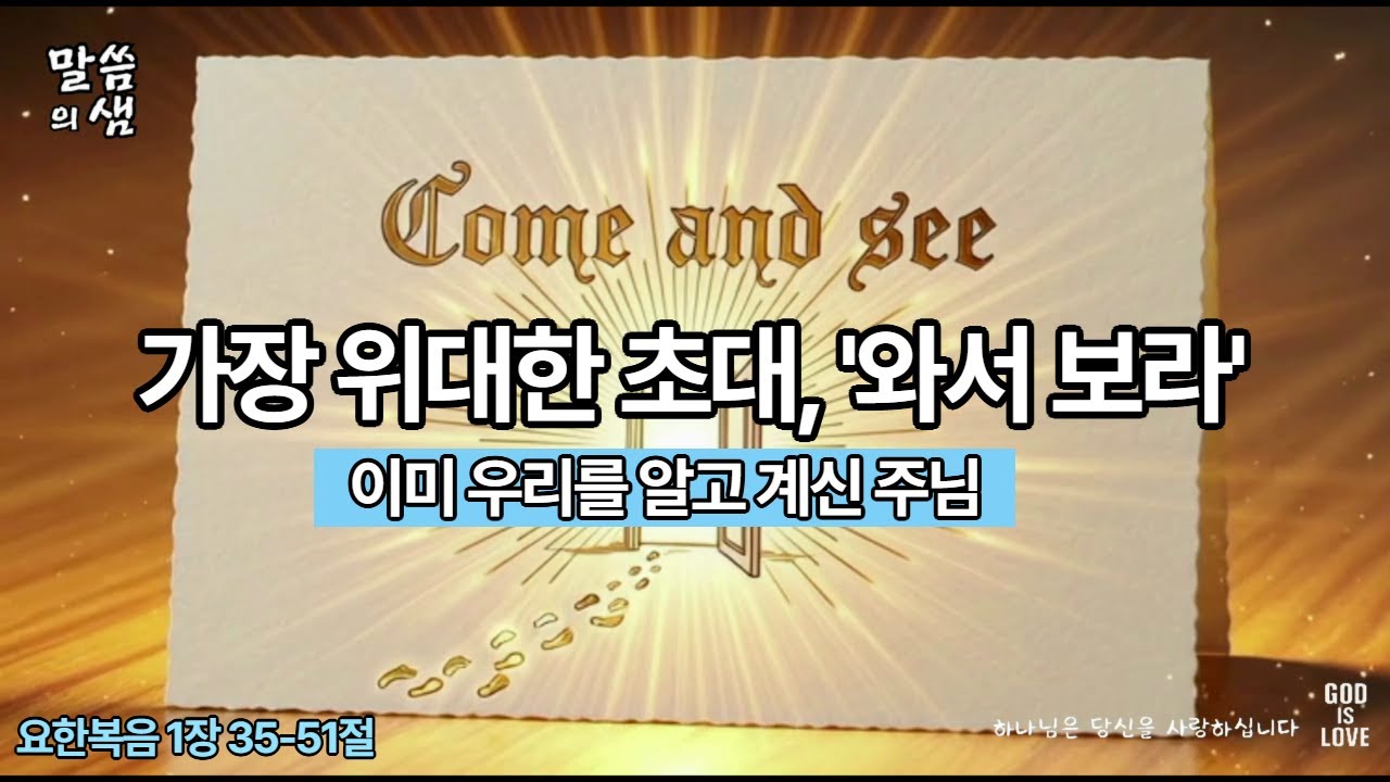 [매일성경] 가장 위대한 초대, '와서 보라', 이미 우리 알고 계신 주님, 요한복음 1장 35-51절