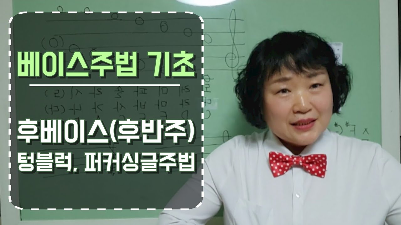 #베이스주법 (후타, 후베이스, 후반주) 기초 쉽게 배우기