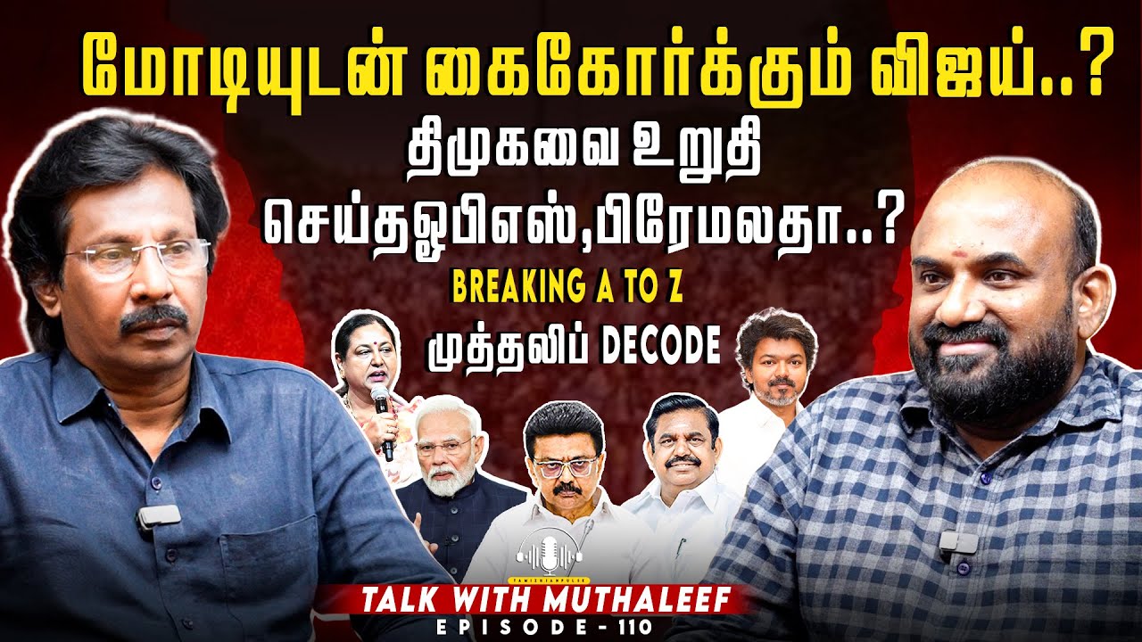 மோடியுடன் கைகோர்க்கும் விஜய்..?திமுகவை உறுதி செய்த ஓபிஎஸ், பிரேமலதா..?| Muthaleef | EPI - 110 | EPS