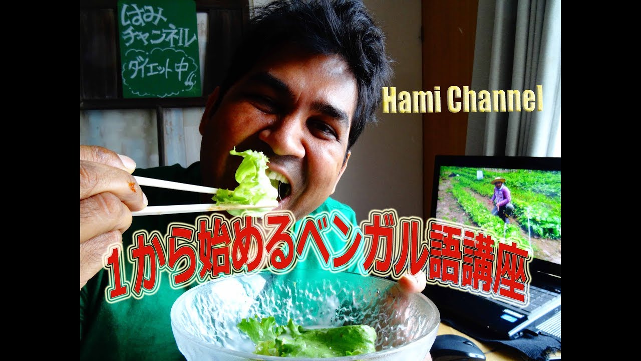 １から始めるバングラデシュの言葉・ベンガル語講座♯16「とても美味しい／とても楽しい」