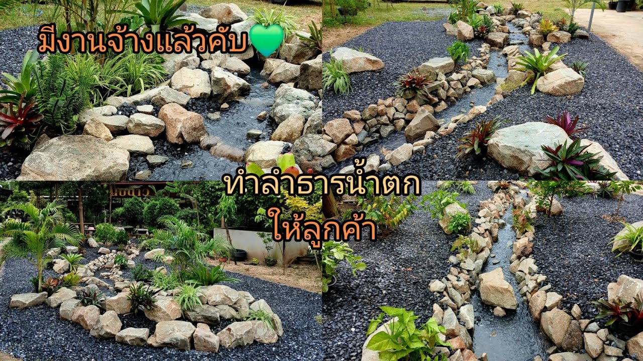 สร้างลำธารน้ำตกให้ลูกค้า ไอเดียจัดสวนสวยๆ ความยาวลำธาร 15 เมตร ทำคนเดียวอีกแล้วคับ