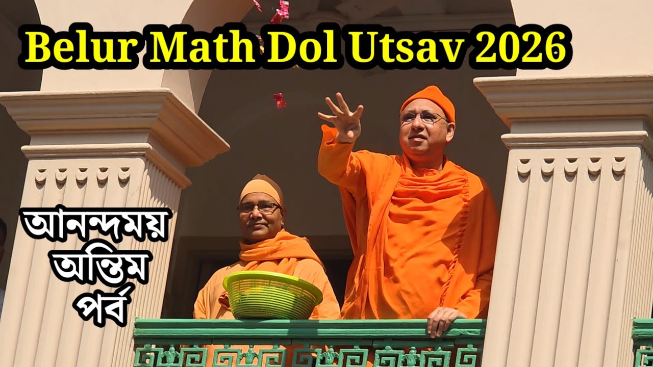 বেলুড় মঠ ঊষাকীর্ত্তন, শেষ পর্ব | Belur Math Holi 2026 | বেলুড় মঠের দোল উৎসব ২০২৬ #belurmath 