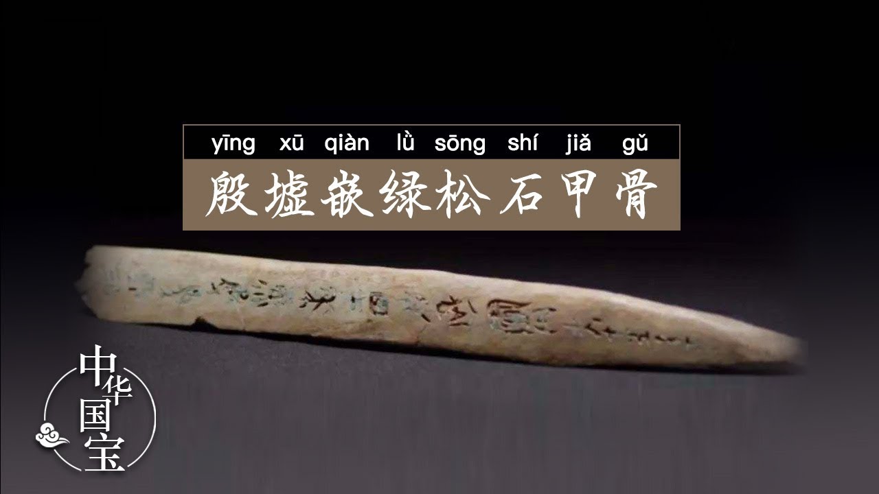 殷墟嵌绿松石甲骨：刻辞骨柶 | 中华国宝