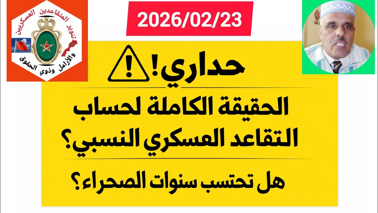 حداري : الحقيقة الكاملة لحساب التقاعد العسكري النسبي ؟ هل تحتسب سنوات الصحراء ؟ 21 سنة خدمة فعلية