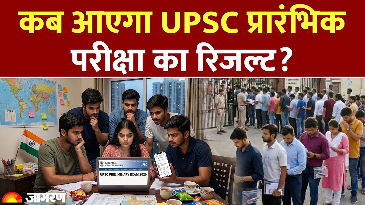 UPSC Prelims Result 2026: कब आएगा UPSC प्रारंभिक परीक्षा का रिजल्ट? Hindi News