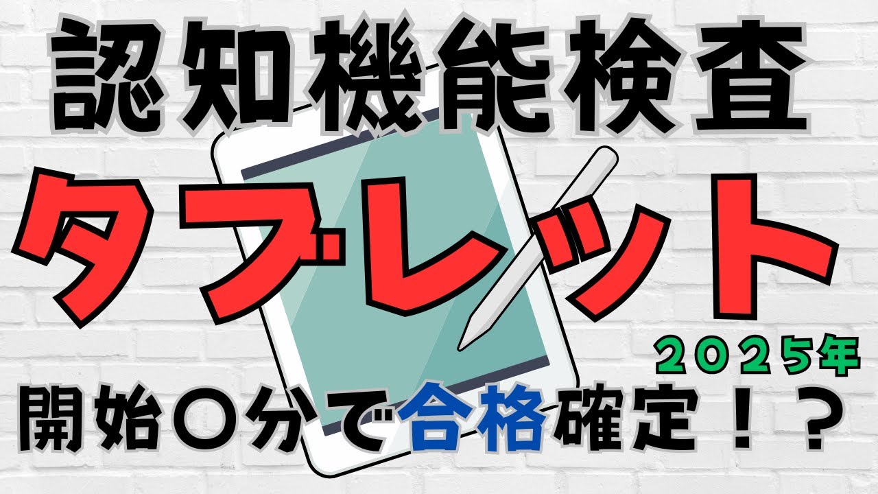 認知機能検査タブレット受験だと開始○分で合格確定！？