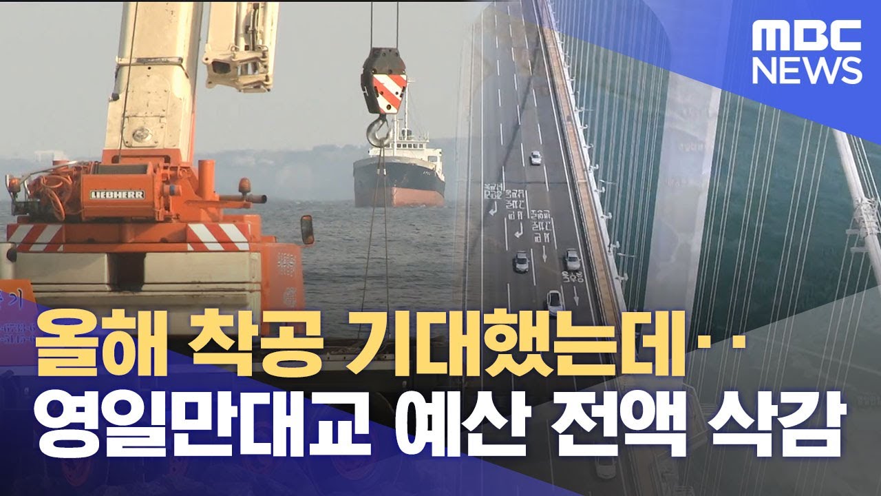 영일만대교 예산 전액 삭감.. 