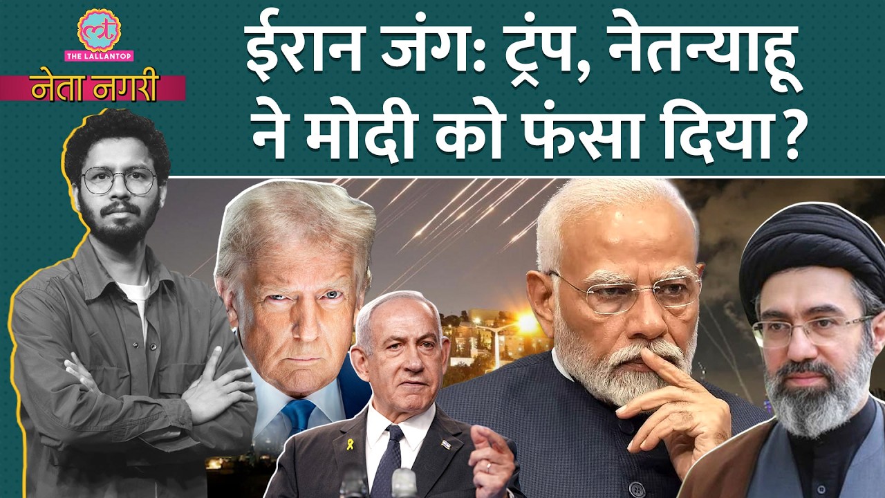 Iran vs Israel War में फंसे Trump? LPG Crisis पर Modi, Rahul Gandhi में कौन भारी? Netanagri|Khamenei